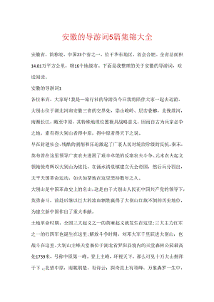 安徽的导游词5篇集锦大全.docx