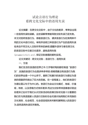 试论言语行为理论看跨文化交际中的语用失误.docx