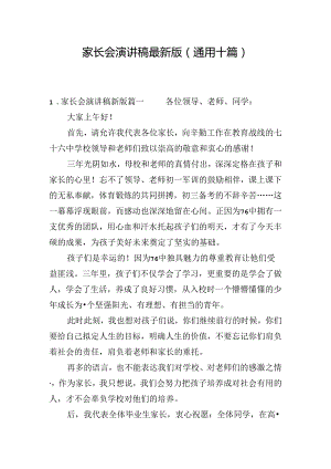 家长会演讲稿最新版（通用十篇）.docx