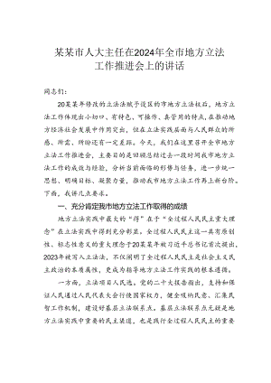 某某市人大主任在2024年全市地方立法工作推进会上的讲话.docx