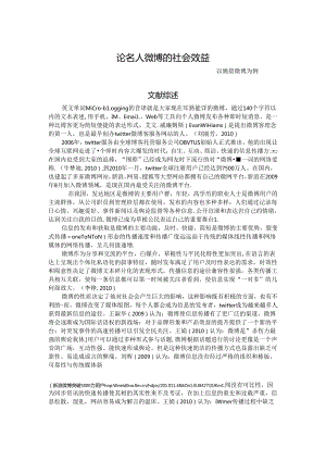 论微博的社会效益分析研究—以姚晨微博为例 行政管理专业.docx