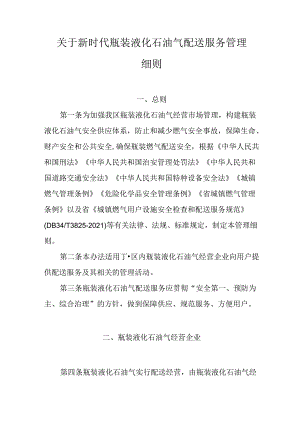 关于新时代瓶装液化石油气配送服务管理细则.docx