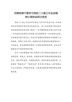 刑事检察干警学习党的二十届三中全会精神心得体会研讨发言.docx