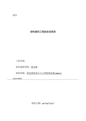 绿色建筑工程验收信息表.docx