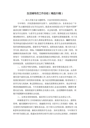 生活辅导员工作总结（精选33篇）.docx