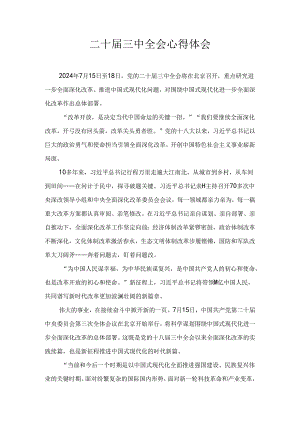 二十届三中全会心得体会范文八篇汇编.docx