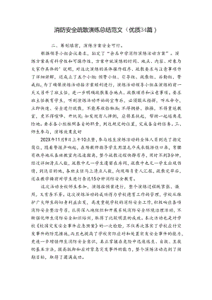 消防安全疏散演练总结范文（优质34篇）.docx