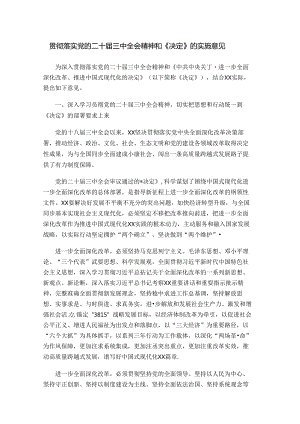 贯彻落实党的二十届三中全会精神和《决定》的实施意见.docx