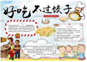 手抄小报饺子美食小报.docx