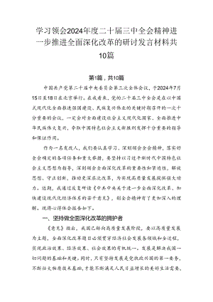 学习领会2024年度二十届三中全会精神进一步推进全面深化改革的研讨发言材料共10篇.docx