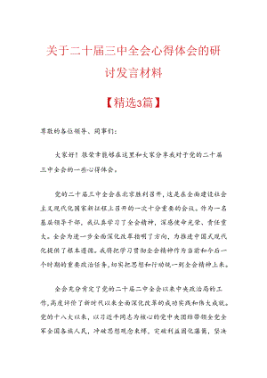关于二十届三中全会心得体会的研讨发言材料.docx