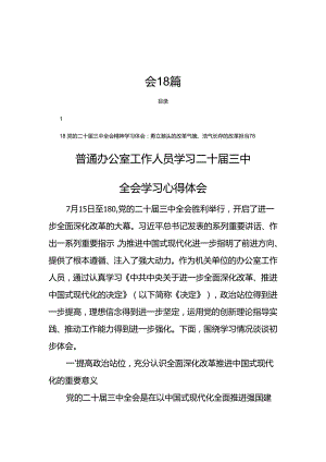 2024学习二十届三中全会学习心得体会18篇.docx
