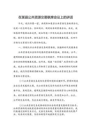 在某县公共资源交易联席会议上的讲话.docx