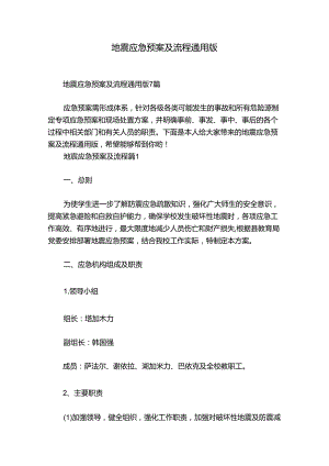 地震应急预案及流程通用版.docx
