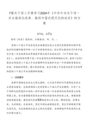 7篇关于深入开展学习2024年《中共中央关于进一步全面深化改革、推进中国式现代化的决定》的方案.docx