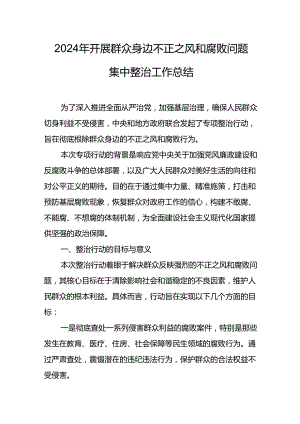 2024年关于开展《群众身边不正之风和腐败问题集中整治》工作情况总结 合计20份.docx