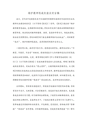 维护教师惩戒权座谈发言稿.docx