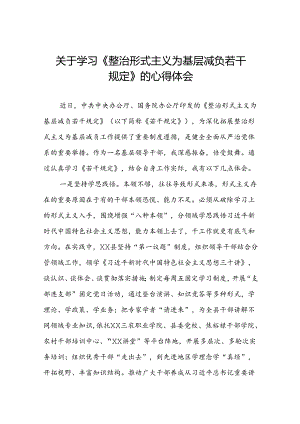 整治形式主义为基层减负若干规定学习体会四篇.docx