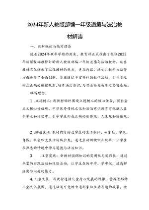 2024年新人教版部编一年级道德与法治教材解读2.docx