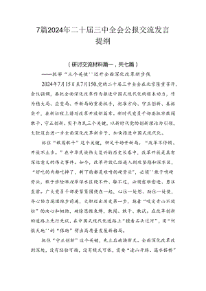 7篇2024年二十届三中全会公报交流发言提纲.docx