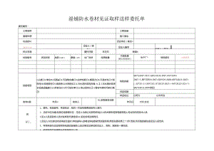 检测表格模板：9委托单（湿铺防水卷材）.docx