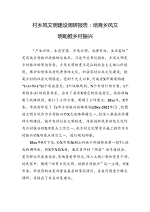 村乡风文明建设调研报告：培育乡风文明+助推乡村振兴.docx
