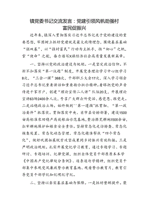 乡镇交流发言：党建引领风帆劲 强村富民促振兴.docx