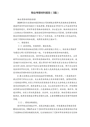 物业考察材料报告（3篇）.docx