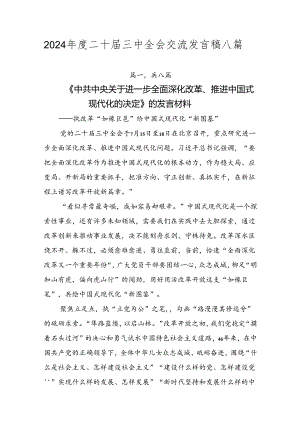 2024年度二十届三中全会交流发言稿八篇.docx