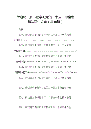 （10篇）街道纪工委书记学习党的二十届三中全会精神研讨发言（精选）.docx