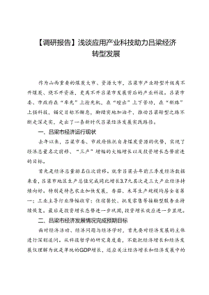 【调研报告】浅谈应用产业科技助力吕梁经济转型发展.docx