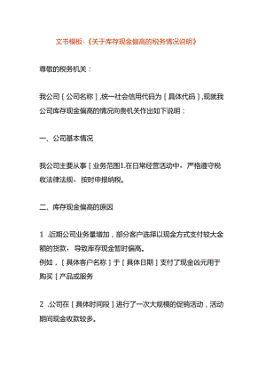 文书模板-《库存现金偏高的税务情况说明》.docx