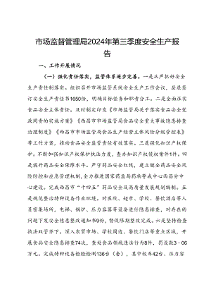 市场监督管理局2024年第三季度安全生产报告.docx