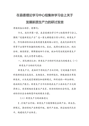 在县委理论学习中心组集体学习会上关于发展新质生产力的研讨发言.docx