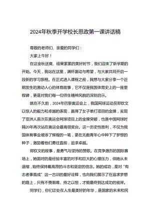 2024年秋季开学校长思政第一课讲话2024年奥运会九篇.docx