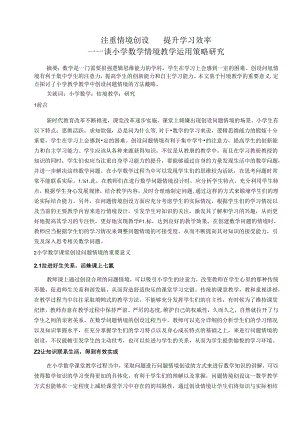 注重情境创设提升学习效率 论文.docx