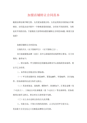 加盟店铺转让合同范本.docx
