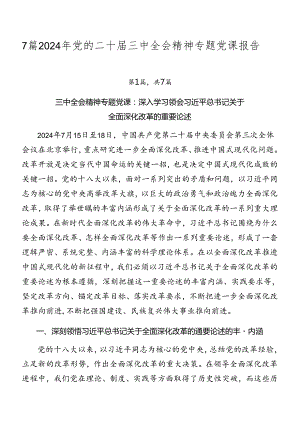 7篇2024年党的二十届三中全会精神专题党课报告.docx