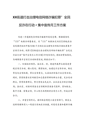 XX街道打击治理电信网络诈骗犯罪“全民反诈在行动”集中宣传月工作方案.docx