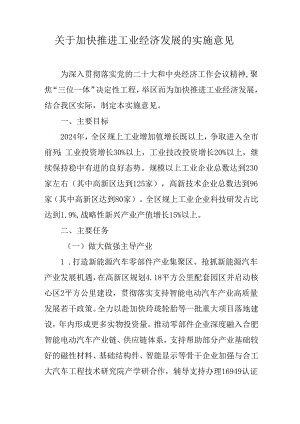 关于加快推进工业经济发展的实施意见.docx