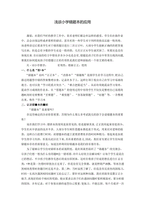 浅谈小学错题本的应用 论文.docx