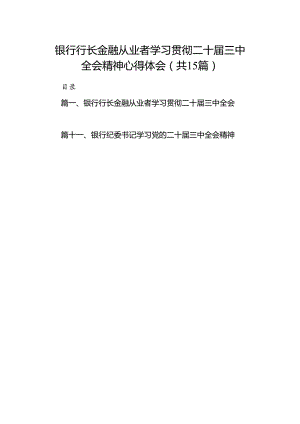 （15篇）银行行长金融从业者学习贯彻二十届三中全会精神心得体会范文.docx