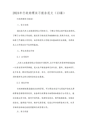 2024年行政助理实习报告范文（13篇）.docx