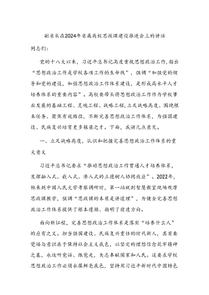 副省长在2024年省属高校思政课建设推进会上的讲话.docx