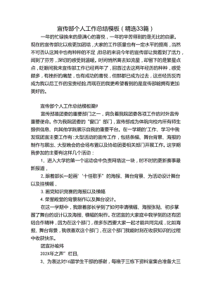 宣传部个人工作总结模板（精选33篇）.docx
