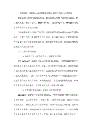 如何深化支部领办合作社模式促进农业转型升级与农民增收.docx