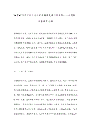 XX市XX经开区新业态新就业群体党建经验案例——电商孵化基地党支部.docx