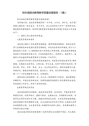 校外函授点教育教学质量自查报告（3篇）.docx