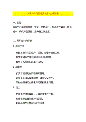 《生产车间管理方案》-企业管理.docx