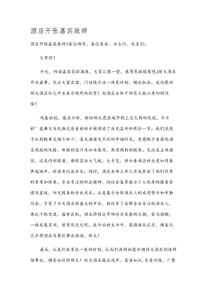 酒店开张嘉宾致辞.docx